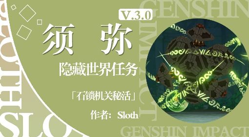 《原神》3.0隐藏世界任务石锁机关秘话攻略