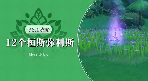 《原神》3.0须弥12个桓斯弥利底收集攻略
