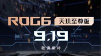 华硕ROG6天玑至尊版渲染图曝光 9月19日发布