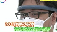 日本收购脑波服务：100秒的脑波卖1000日元