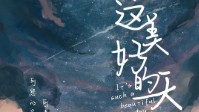 《这美好的一天》剧本杀测评