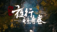 《怪闻夜行惊奇卷》剧本杀无剧透测评