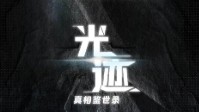 《光迹》剧本杀简介 真相鉴世录