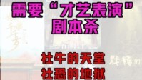 剧本杀才艺表演本盘点 有才艺表演的剧本杀