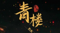 《青楼》剧本杀测评 青楼剧本杀玩本建议