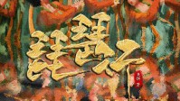 《琵琶行》剧本杀简介 国乐题材情感本