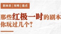 剧本杀大热本盘点 剧本杀很火的剧本有哪些