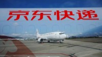 京东航空正式获批运营 特快航空件覆盖率将达95％