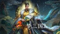MOBA《梦三国2》登陆Steam平台：亚运会电竞项目