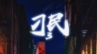 《刁民3》剧本杀简介 嬉笑怒骂心里全是算计