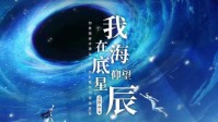 《我在海底仰望星辰》剧本杀简介