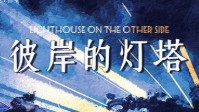 《彼岸的灯塔》剧本杀简介 在黑夜中闪耀