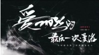 《家长会2爱丽丝的最后一次漫游》剧本简介