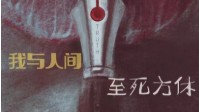 《我与人间至死方休》剧本杀简介