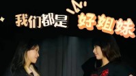 《我们都是好姐妹》剧本杀简介
