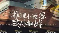 《推理小说家的挑战》剧本杀简介