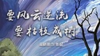 《要风云逆流要枯枝成树》剧本杀简介