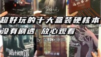 剧本杀盒装硬核本推荐 盒装硬核推理本TOP9