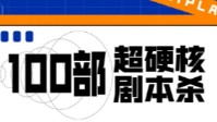 剧本杀超硬核本推荐 盘秃头没商量