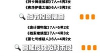 剧本杀细节推理本推荐 细节推理本排行榜