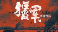 大明王朝编剧操刀 于和伟抗战片《援军明日到达》开机