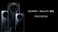 时间确定：华为Mate50发布会定档9月6日14点30分！