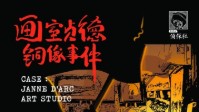 《画室贞德铜像事件》剧本杀简介
