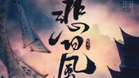《悲回风》剧本杀简介 金戈铁马龙血玄黄
