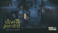 《雨林苑规则怪谈》剧本杀简介
