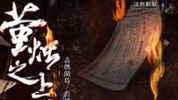 《萤烛之上亦有星河》剧本杀简介