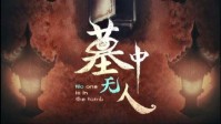《墓中无人》剧本杀简介 村庄中的怪异事件
