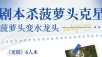 剧本杀情感本哭哭本推荐 情感剧本杀有哪些