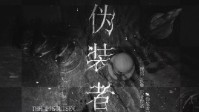 《伪装者》剧本杀角色推荐 伪装者好玩吗