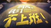 《我们明天不上班》剧本杀简介