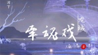 《画家之龙城牵魂戏》剧本杀简介