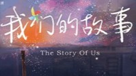 《我们的故事》剧本杀简介 不应该有结局吗