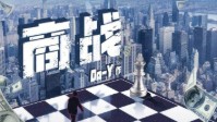 《商战》剧本杀简介 商战即将打响
