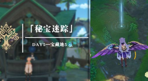 《原神》3.0秘宝迷踪第五天藏宝地点