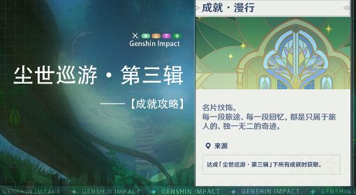 《原神》3.0尘世巡游第三辑成就攻略