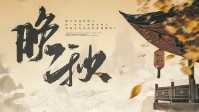 《晚秋》剧本杀简介 望月河上轻舟渔火