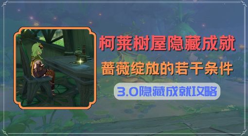 《原神》蔷薇绽放的若干条件成就解锁指南