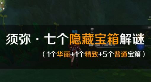 《原神》须弥七个隐藏宝箱位置