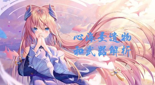 《原神》珊瑚宫心海武器、圣遗物选择推荐