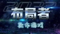 《欺诈游戏布局者》剧本杀简介