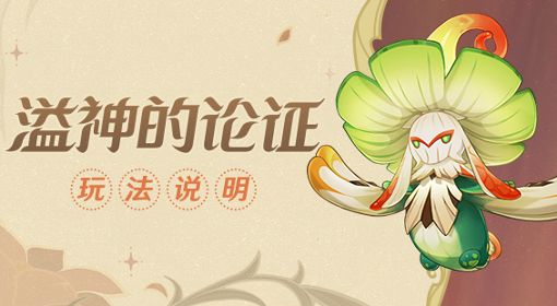 《原神》溢神的论证活动玩法说明