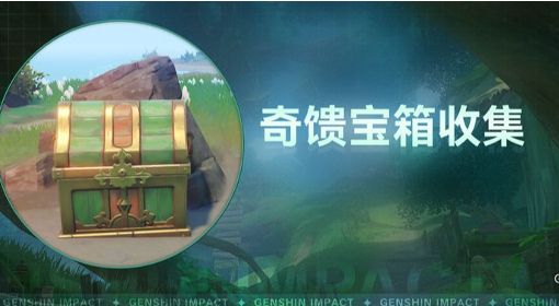 《原神》3.0须弥雨林区域奇馈宝箱收集指南