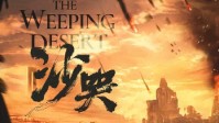 《沙哭》剧本杀简介 机核系列第三部