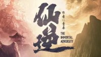 《仙逆》剧本杀简介 顺为凡逆为仙