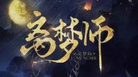 《离梦师》剧本杀简介 古代社会派推理本