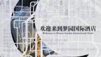 《1440》剧本杀简介 欢迎来到梦园国际酒店